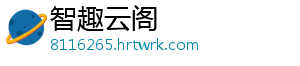 智趣云阁